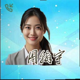 周翰宇